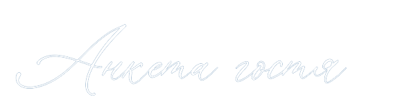Анкета гостя