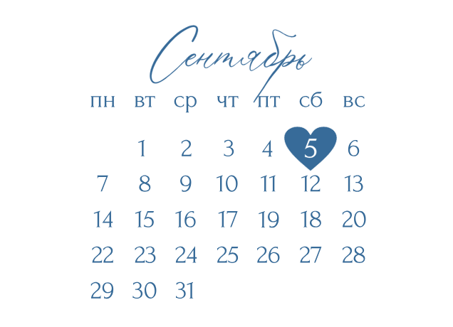 5 сентября 2026 года — календарь на сентябрь, 5-е число выделено