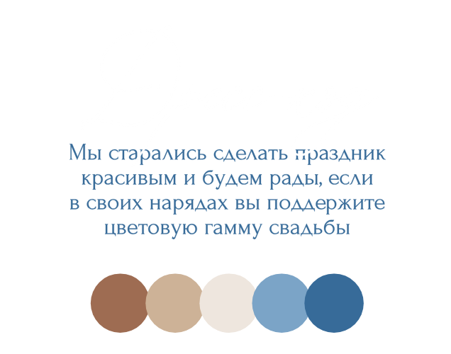 Дресс-код: мы старались сделать праздник красивым и будем рады, если в своих нарядах вы поддержите цветовую гамму свадьбы