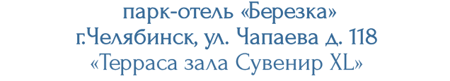 парк-отель «Берёзка», г. Челябинск, ул. Чапаева, д. 118